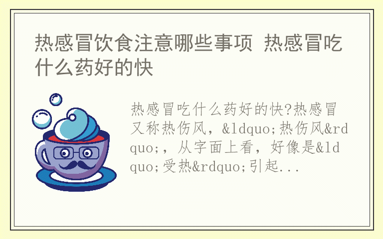 热感冒饮食注意哪些事项 热感冒吃什么药好的快