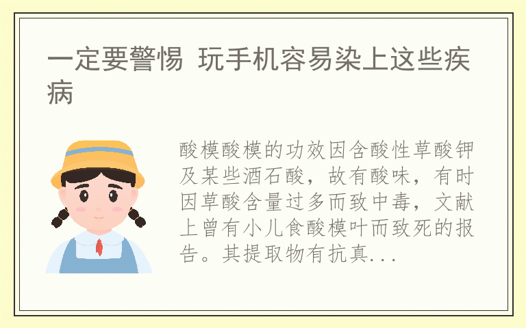 一定要警惕 玩手机容易染上这些疾病