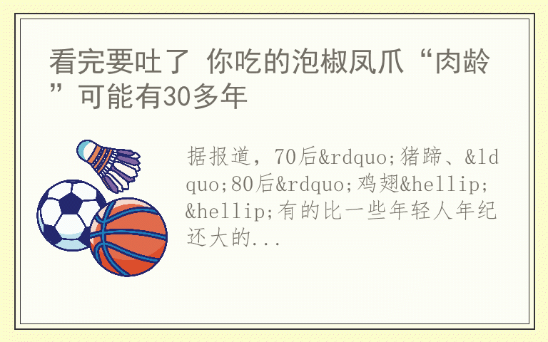 看完要吐了 你吃的泡椒凤爪“肉龄”可能有30多年
