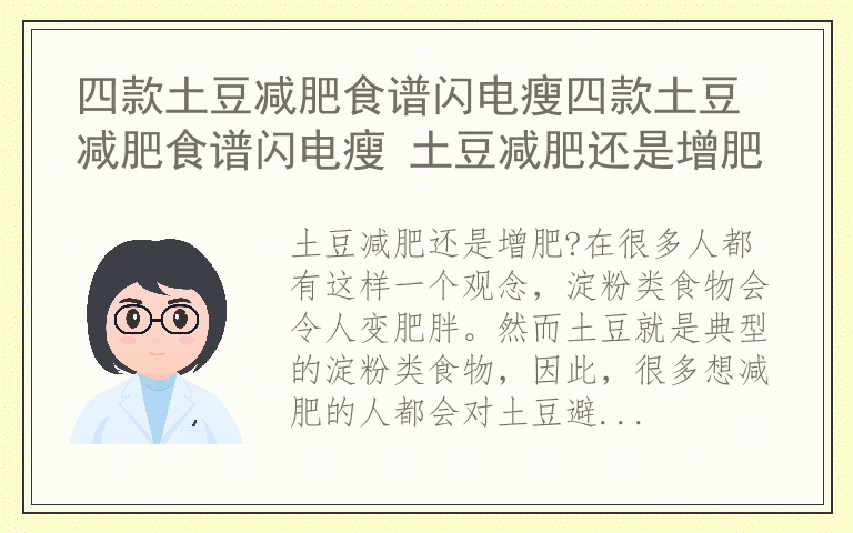 四款土豆减肥食谱闪电瘦四款土豆减肥食谱闪电瘦 土豆减肥还是增肥