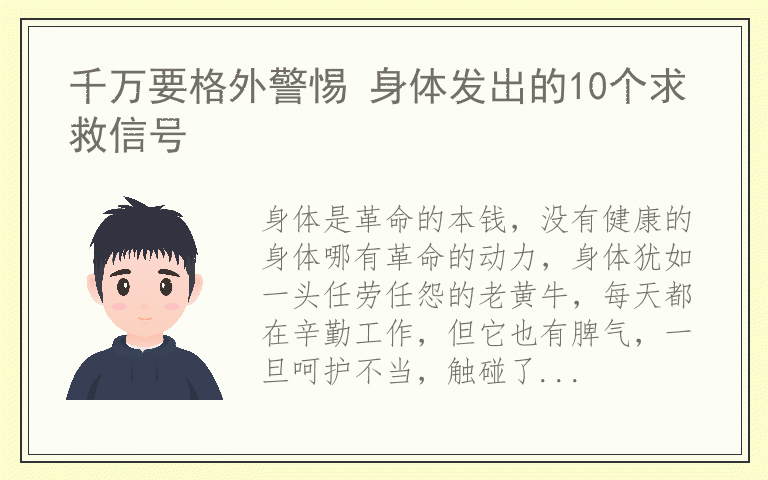千万要格外警惕 身体发出的10个求救信号