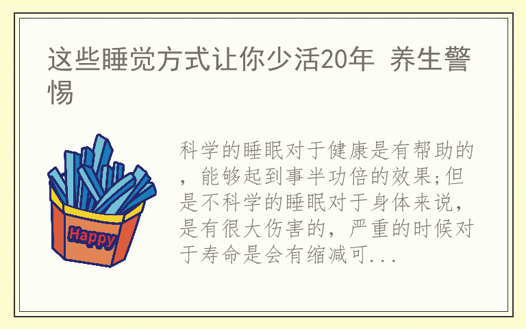 这些睡觉方式让你少活20年 养生警惕