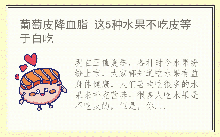 葡萄皮降血脂 这5种水果不吃皮等于白吃