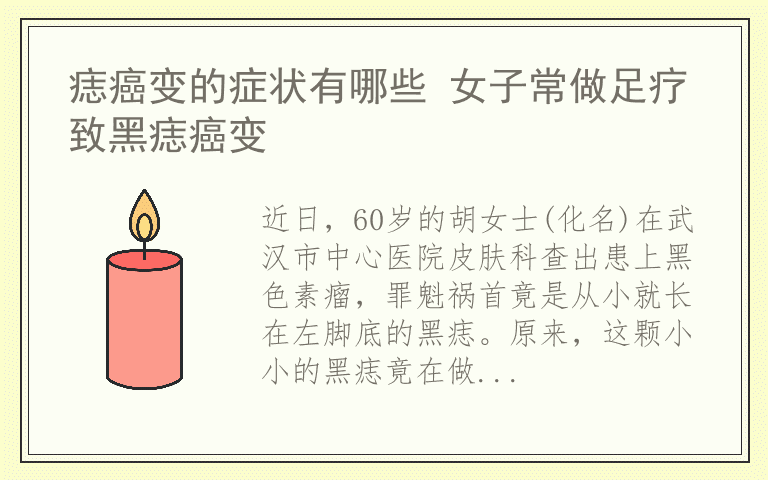 痣癌变的症状有哪些 女子常做足疗致黑痣癌变