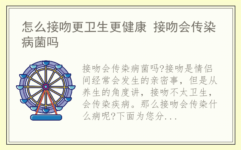怎么接吻更卫生更健康 接吻会传染病菌吗