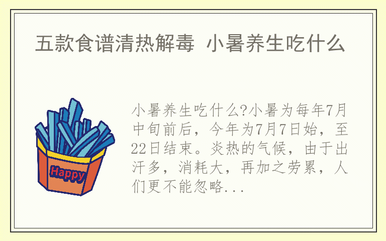 五款食谱清热解毒 小暑养生吃什么