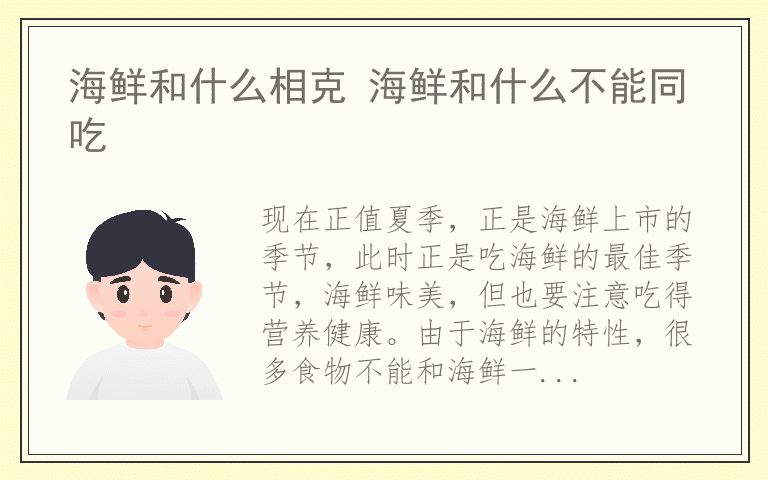 海鲜和什么相克 海鲜和什么不能同吃