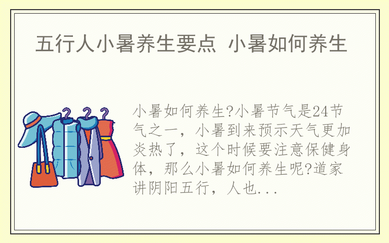 五行人小暑养生要点 小暑如何养生