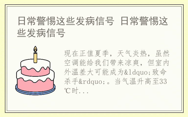 日常警惕这些发病信号 日常警惕这些发病信号