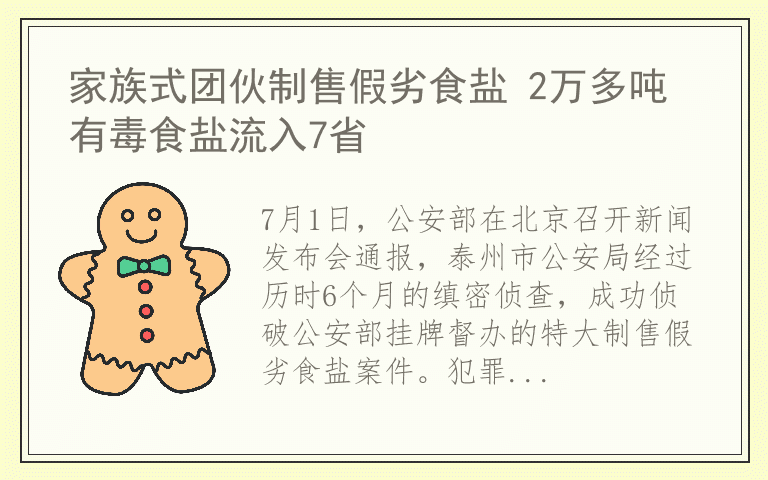 家族式团伙制售假劣食盐 2万多吨有毒食盐流入7省