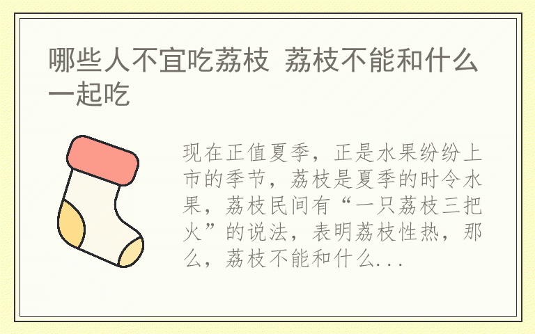 哪些人不宜吃荔枝 荔枝不能和什么一起吃