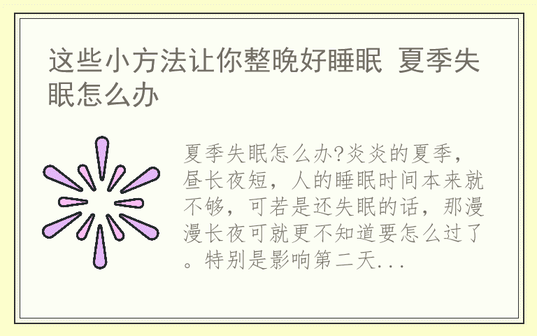 这些小方法让你整晚好睡眠 夏季失眠怎么办