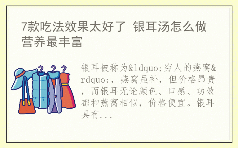 7款吃法效果太好了 银耳汤怎么做营养最丰富