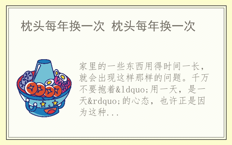 枕头每年换一次 枕头每年换一次