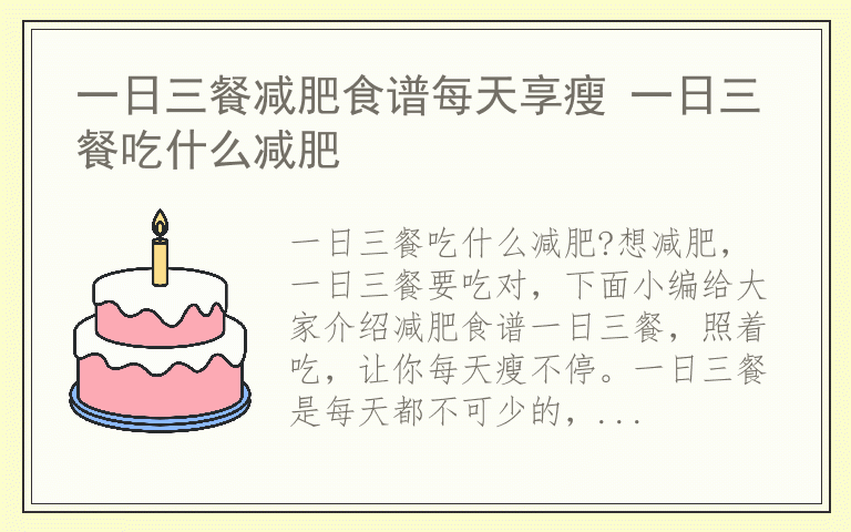 一日三餐减肥食谱每天享瘦 一日三餐吃什么减肥