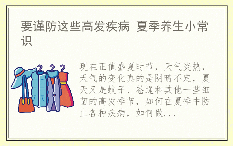 要谨防这些高发疾病 夏季养生小常识