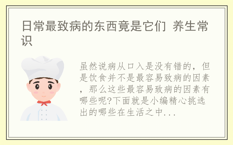 日常最致病的东西竟是它们 养生常识