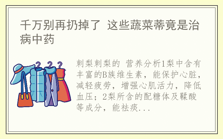 千万别再扔掉了 这些蔬菜蒂竟是治病中药