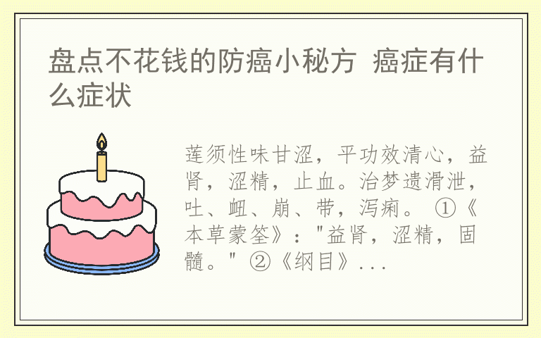 盘点不花钱的防癌小秘方 癌症有什么症状