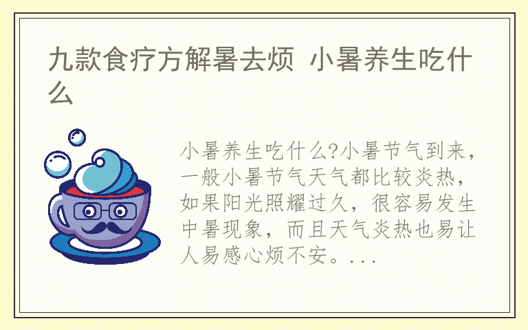 九款食疗方解暑去烦 小暑养生吃什么