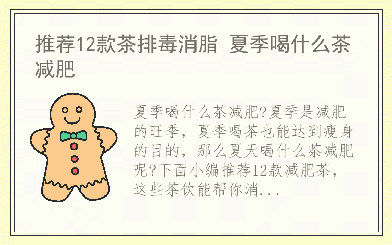 推荐12款茶排毒消脂 夏季喝什么茶减肥