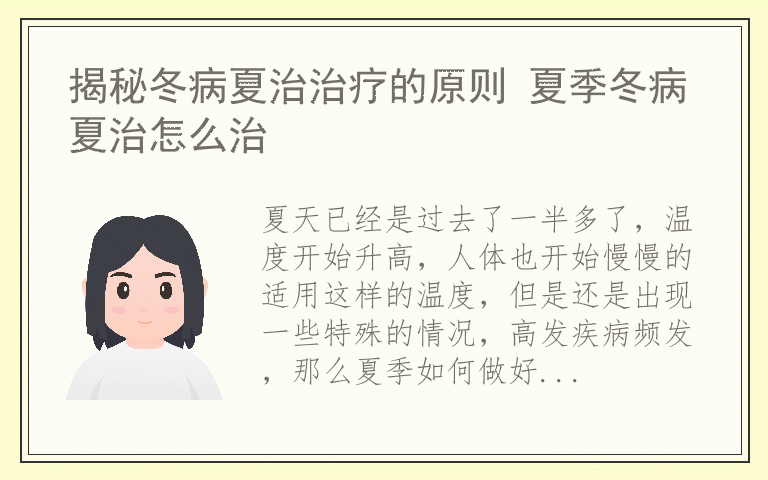 揭秘冬病夏治治疗的原则 夏季冬病夏治怎么治