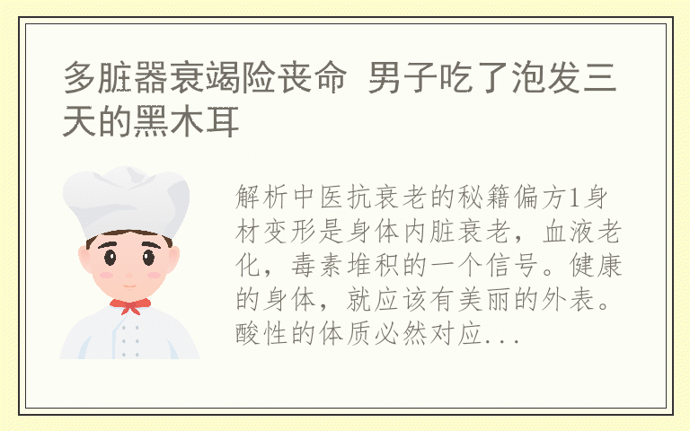 多脏器衰竭险丧命 男子吃了泡发三天的黑木耳