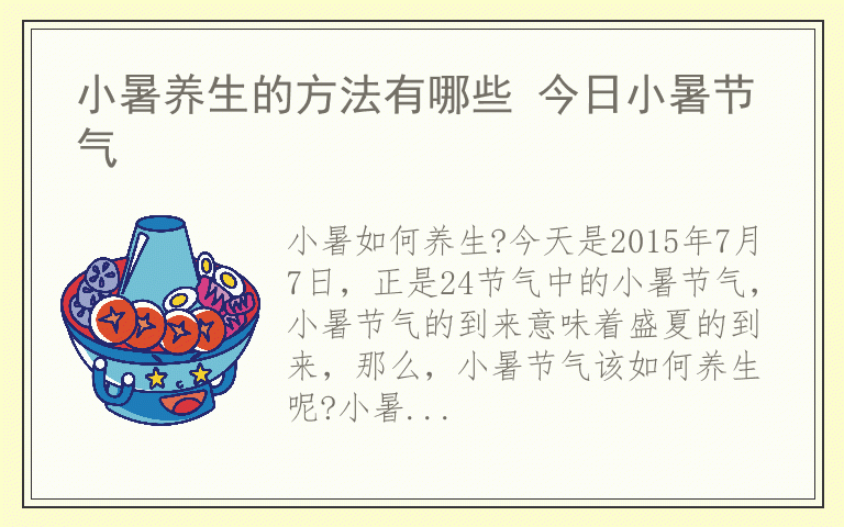 小暑养生的方法有哪些 今日小暑节气
