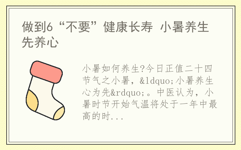做到6“不要”健康长寿 小暑养生先养心