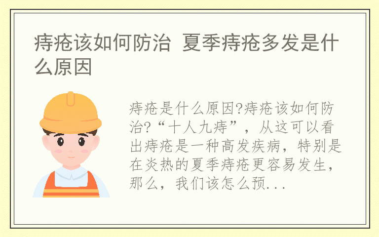 痔疮该如何防治 夏季痔疮多发是什么原因