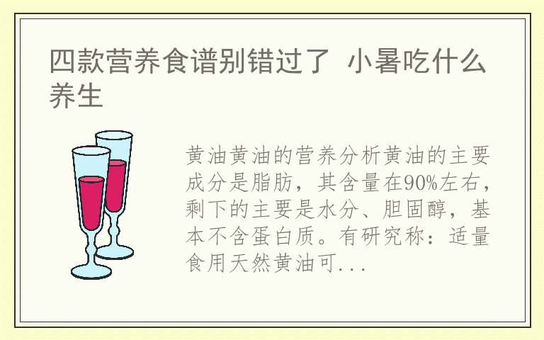 四款营养食谱别错过了 小暑吃什么养生