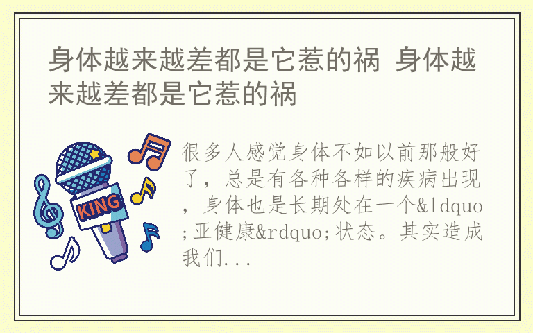 身体越来越差都是它惹的祸 身体越来越差都是它惹的祸