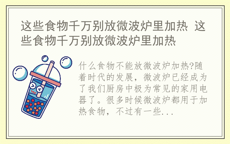 这些食物千万别放微波炉里加热 这些食物千万别放微波炉里加热