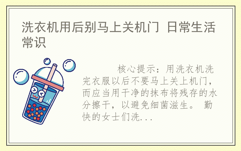 洗衣机用后别马上关机门 日常生活常识