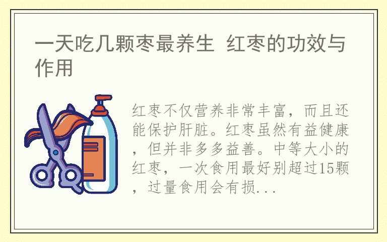 一天吃几颗枣最养生 红枣的功效与作用