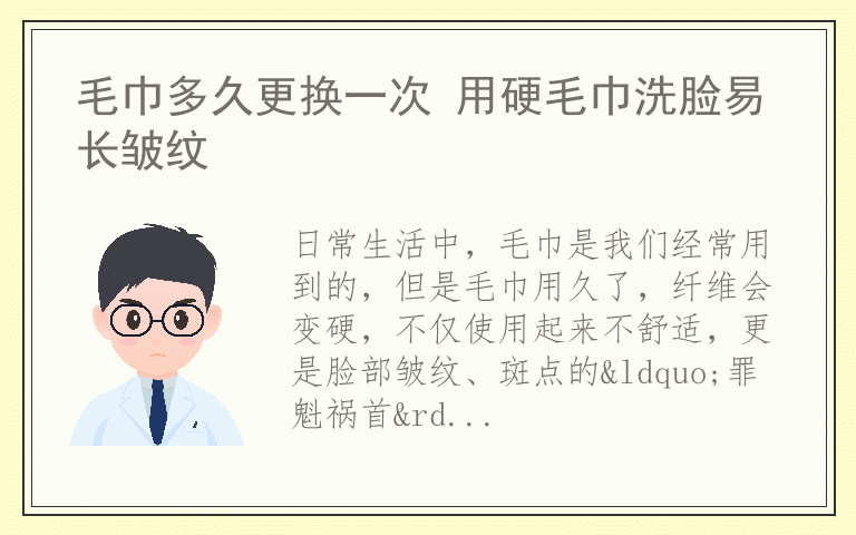 毛巾多久更换一次 用硬毛巾洗脸易长皱纹