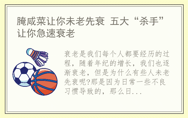 腌咸菜让你未老先衰 五大“杀手”让你急速衰老