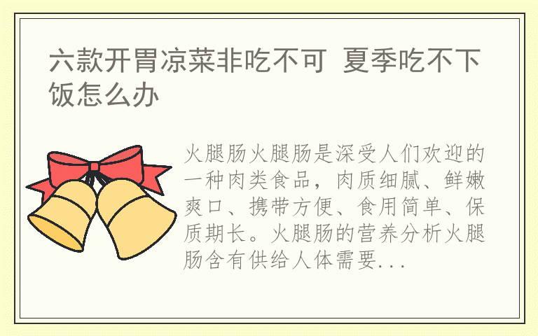 六款开胃凉菜非吃不可 夏季吃不下饭怎么办