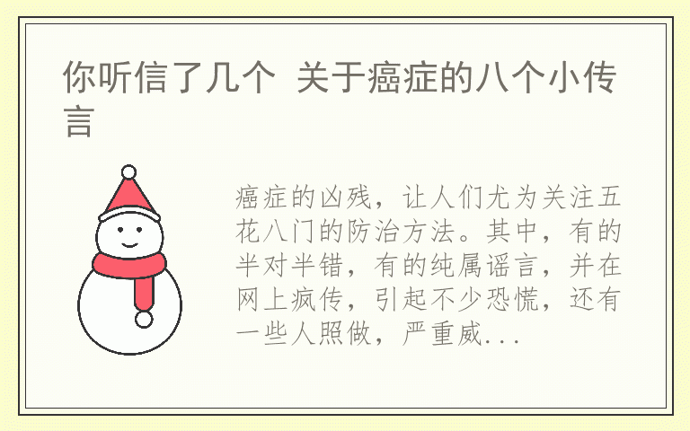 你听信了几个 关于癌症的八个小传言