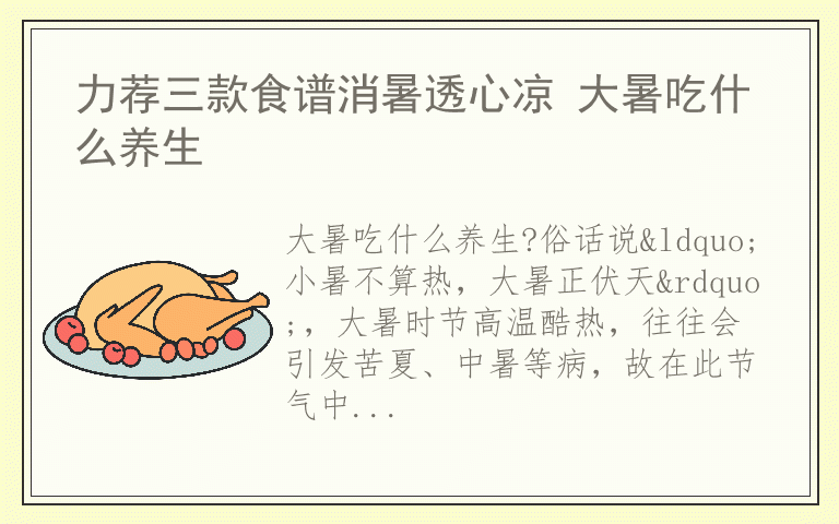 力荐三款食谱消暑透心凉 大暑吃什么养生