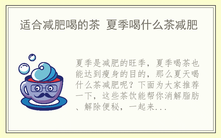 适合减肥喝的茶 夏季喝什么茶减肥