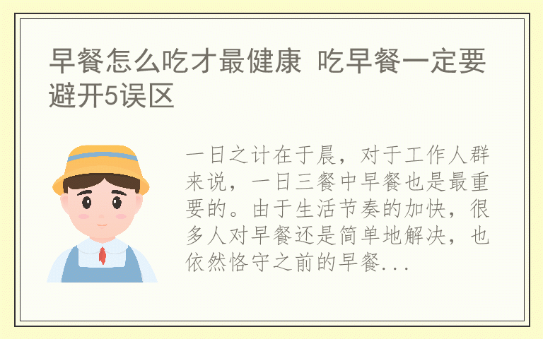 早餐怎么吃才最健康 吃早餐一定要避开5误区