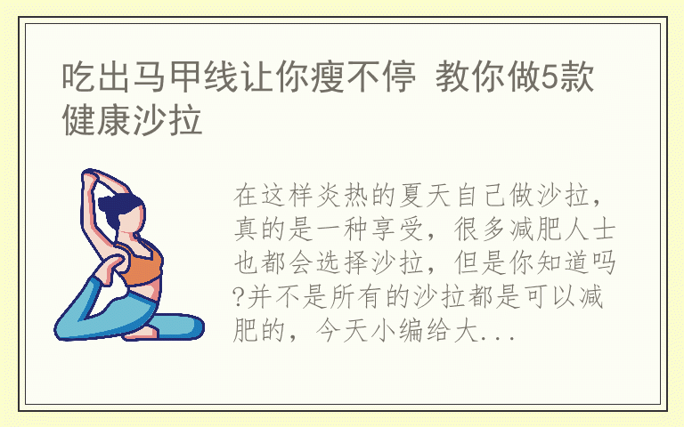 吃出马甲线让你瘦不停 教你做5款健康沙拉