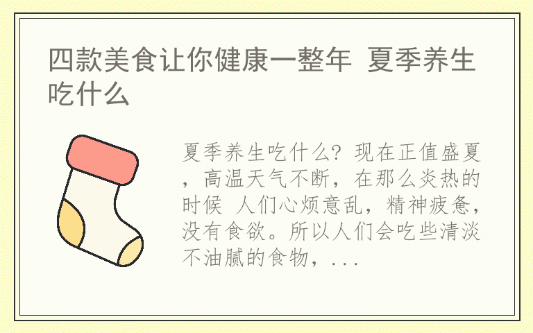 四款美食让你健康一整年 夏季养生吃什么