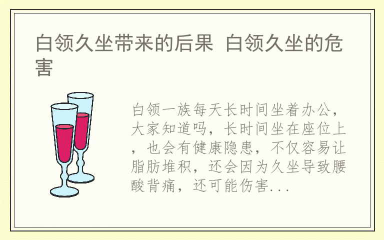 白领久坐带来的后果 白领久坐的危害