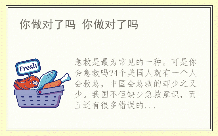 你做对了吗 你做对了吗