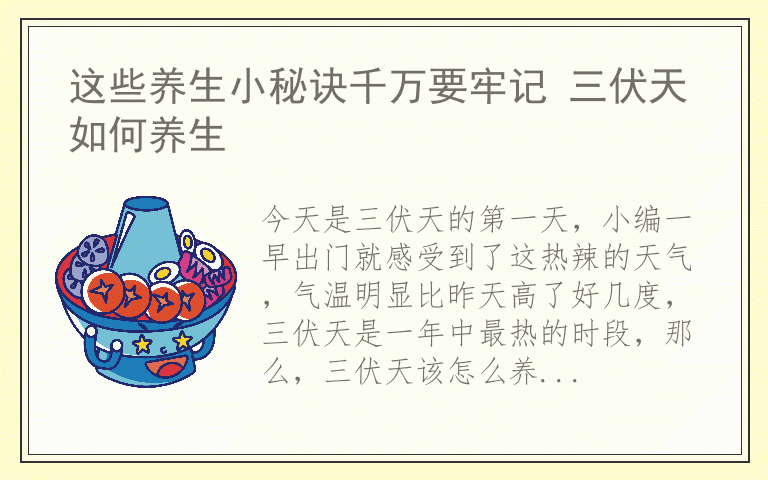 这些养生小秘诀千万要牢记 三伏天如何养生