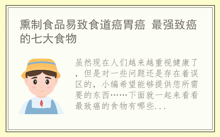 熏制食品易致食道癌胃癌 最强致癌的七大食物