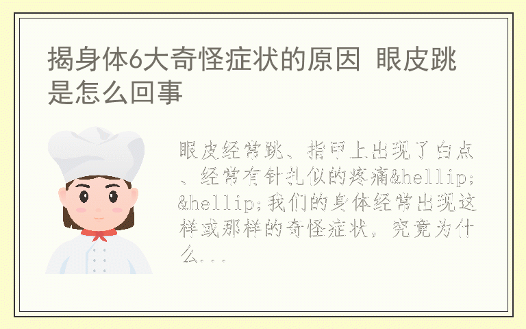 揭身体6大奇怪症状的原因 眼皮跳是怎么回事