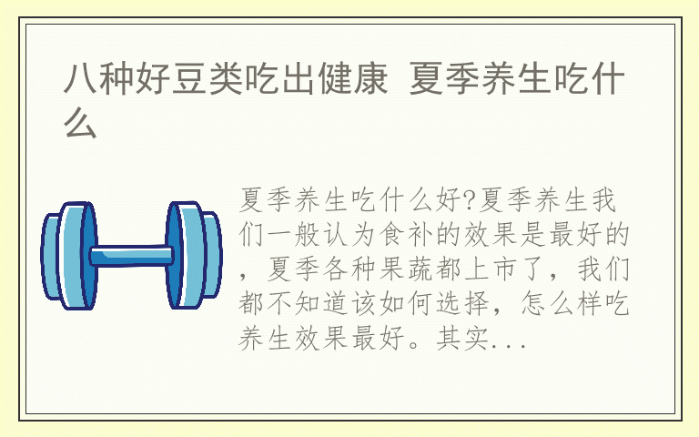 八种好豆类吃出健康 夏季养生吃什么